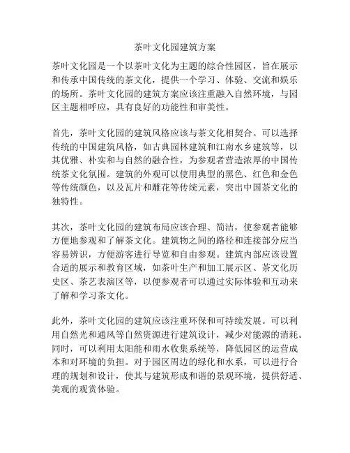 茶叶文化园建筑方案
