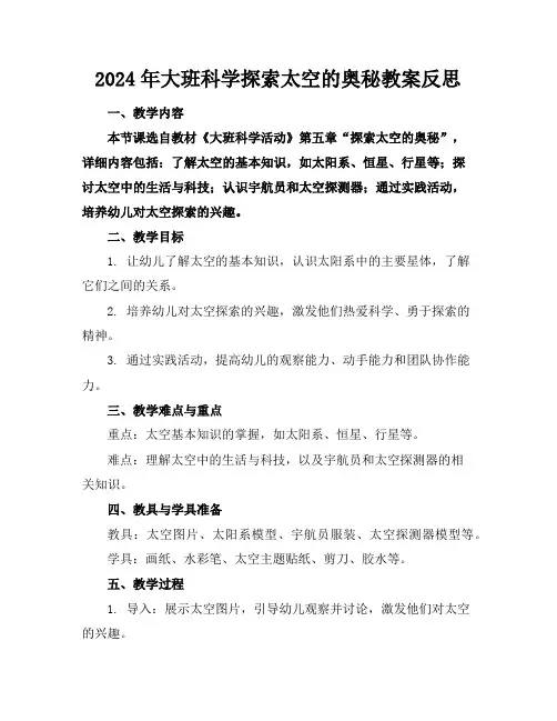 2024年大班科学探索太空的奥秘教案反思