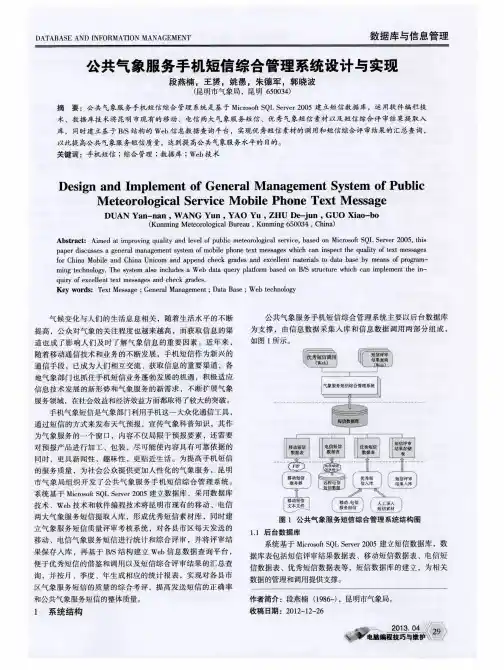 公共气象服务手机短信综合管理系统设计与实现