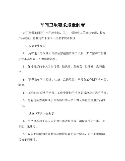车间卫生要求规章制度