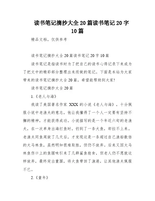 读书笔记摘抄大全20篇读书笔记20字10篇