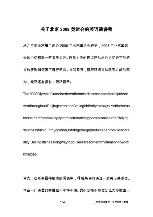 关于北京2008奥运会的英语演讲稿