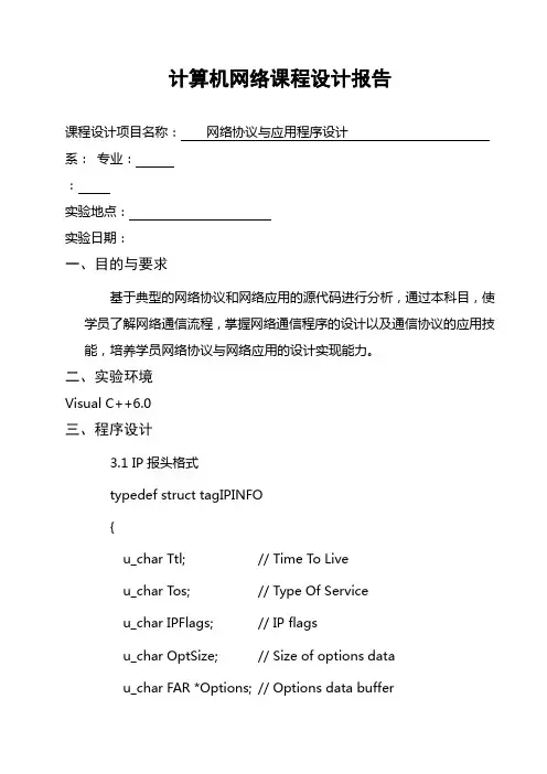 计算机网络课程设计报告网络协议与应用程序设计