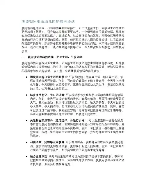 浅谈如何组织幼儿园的晨间谈话