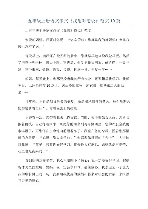 五年级上册语文作文《我想对您说》范文10篇