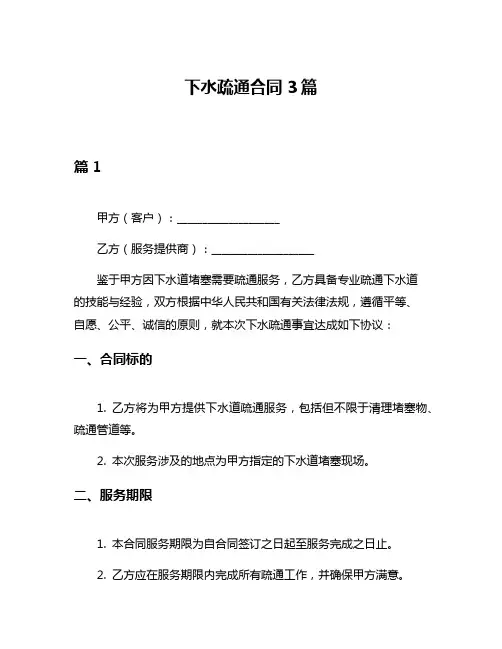 下水疏通合同3篇