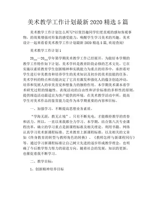 美术教学工作计划最新2020精选5篇