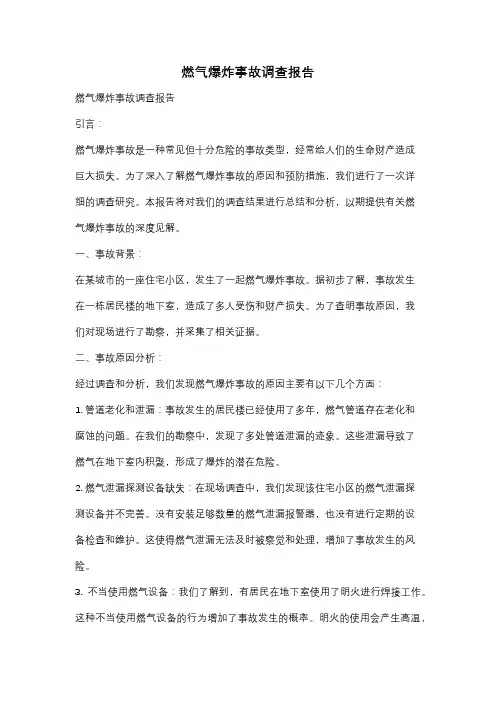 燃气爆炸事故调查报告