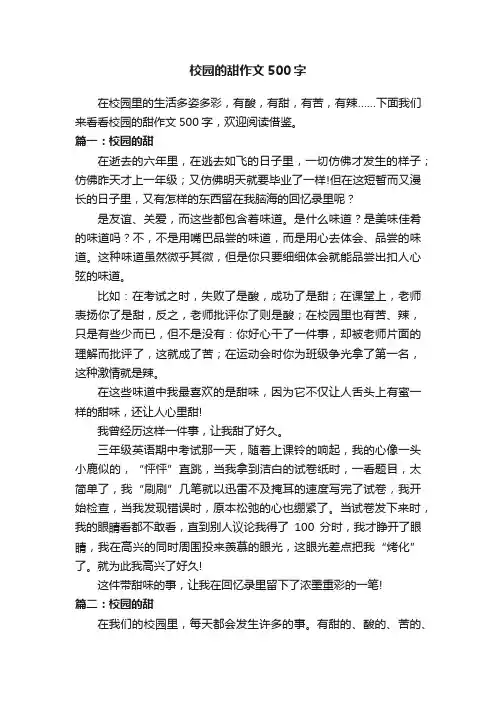 校园的甜作文500字