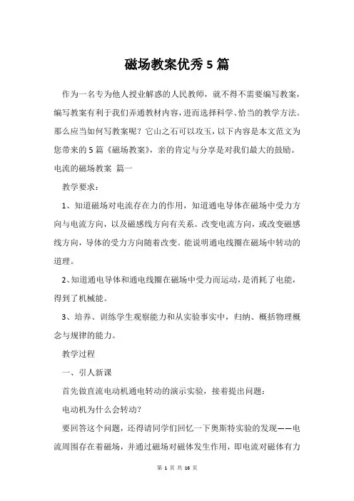 磁场教案5篇