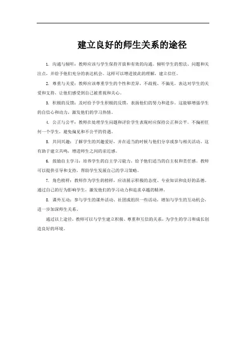 建立良好的师生关系的途径