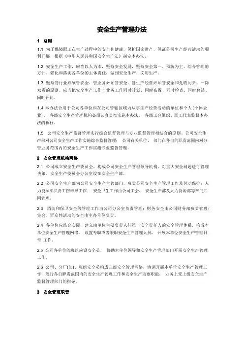 安全生产管理办法