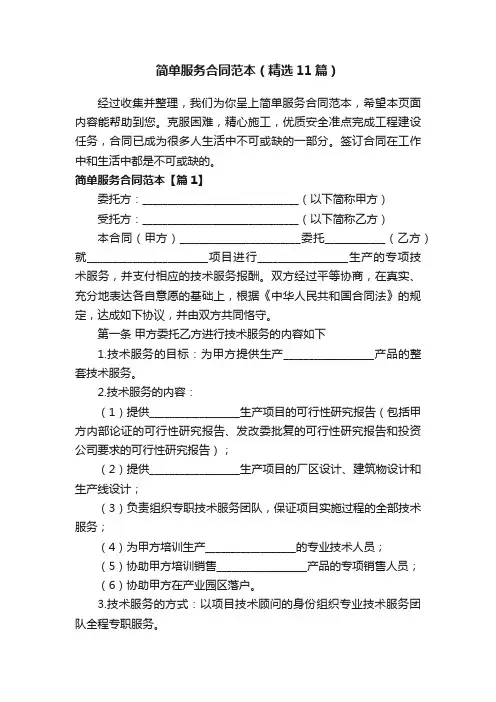 简单服务合同范本（精选11篇）