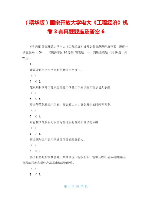 (精华版)国家开放大学电大《工程经济》机考3套真题题库及答案6