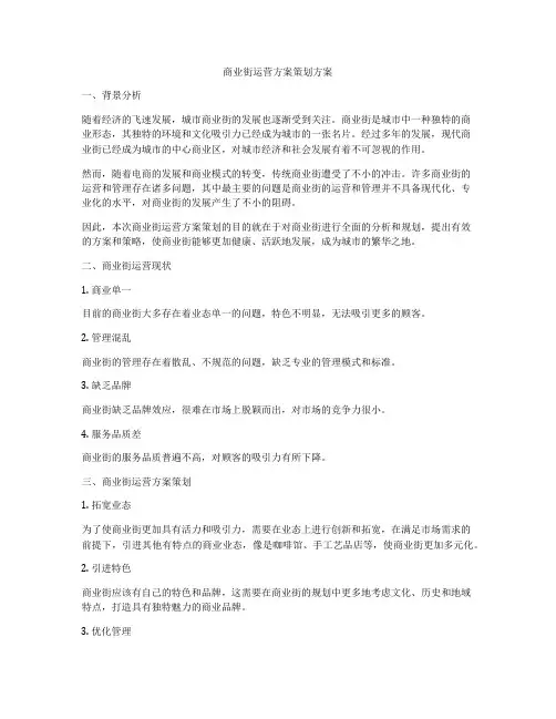 商业街运营方案策划方案