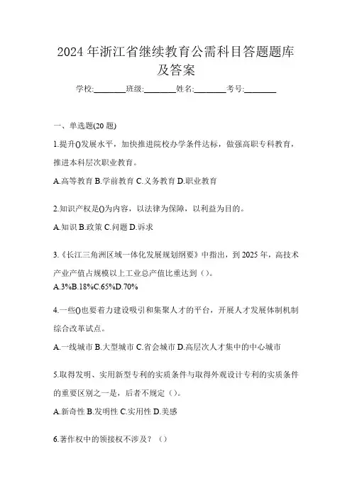 2024年浙江省继续教育公需科目答题题库及答案