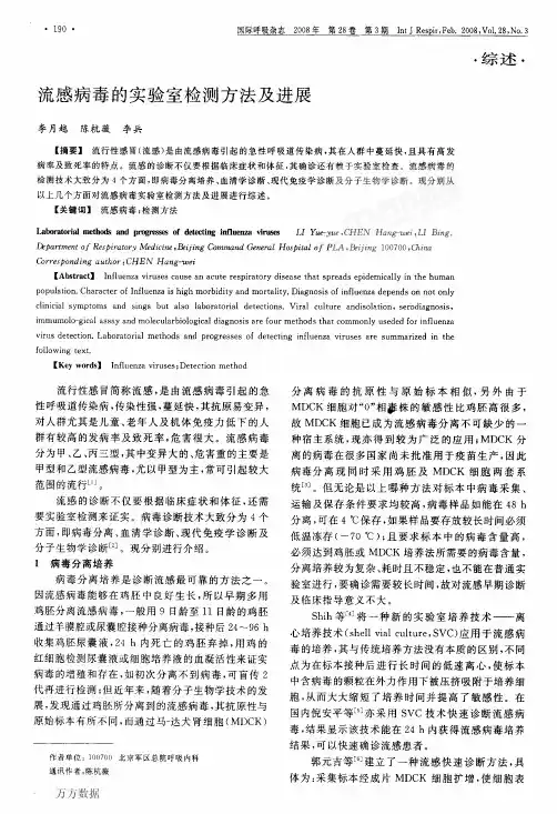 流感病毒的实验室检测方法及进展