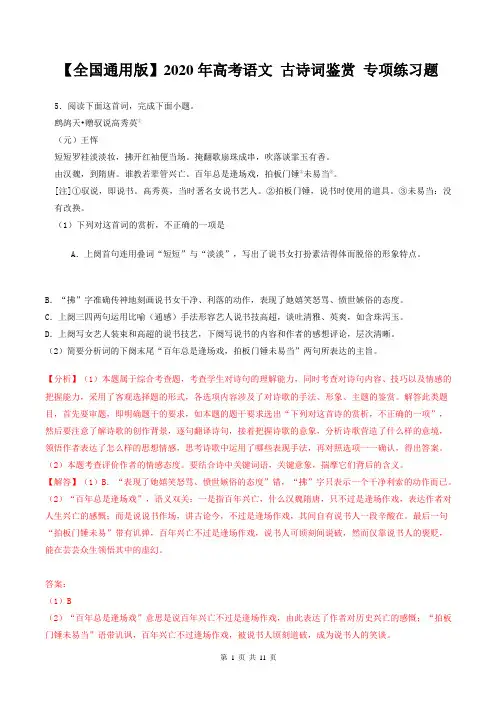 【全国通用版】2020年高考语文 古诗词鉴赏 专项练习题(含答案)