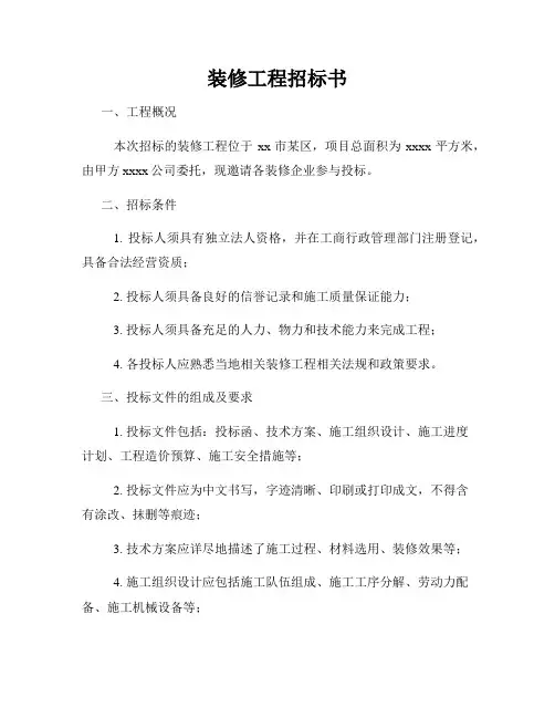 装修工程招标书