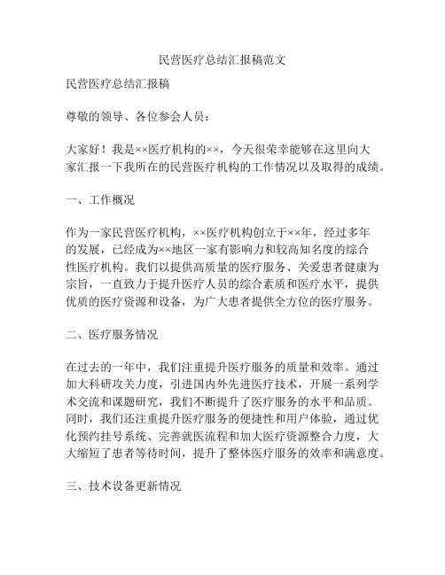 民营医疗总结汇报稿范文