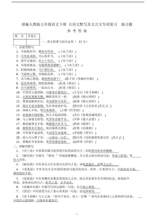 (word完整版)部编人教版七年级语文下册古诗文默写及文言文专项复习练习题参考答案.docx