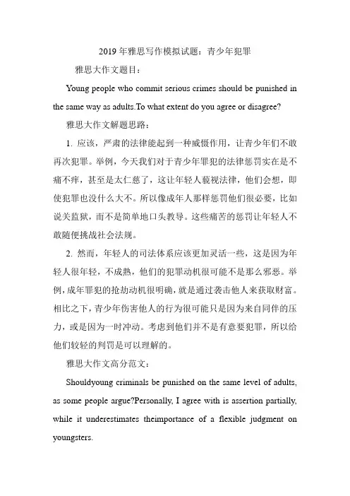 2019年雅思写作模拟试题：青少年犯罪.doc