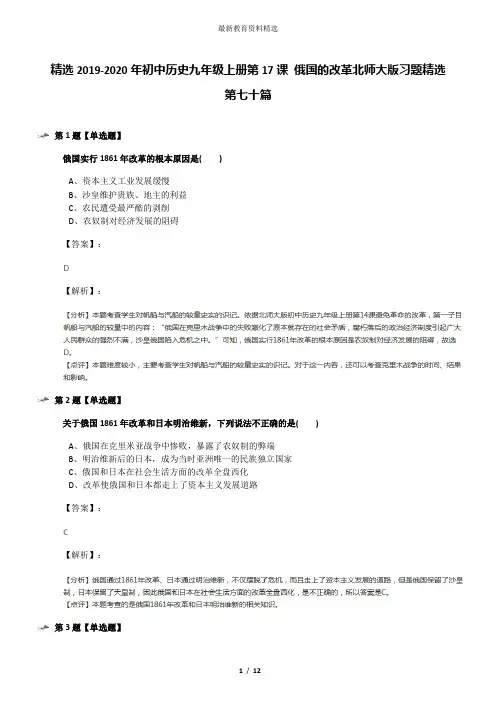 精选2019-2020年初中历史九年级上册第17课 俄国的改革北师大版习题精选第七十篇