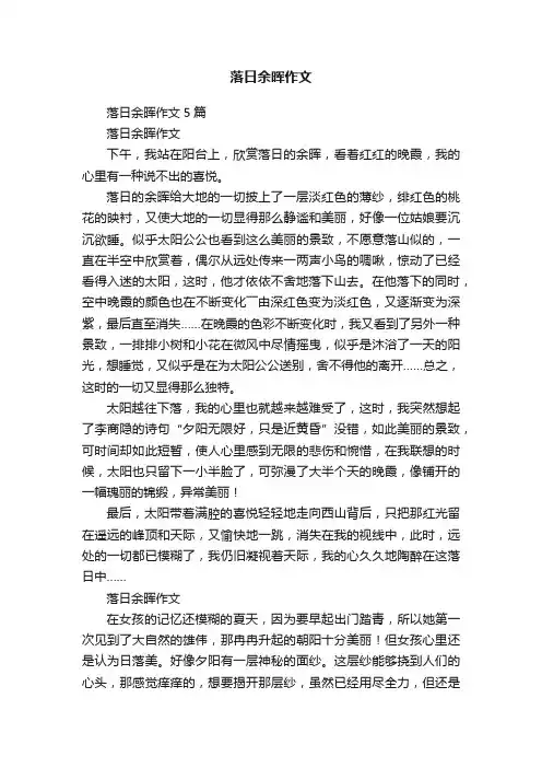 落日余晖作文5篇