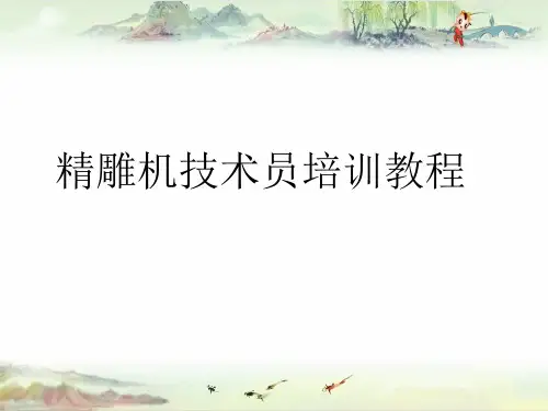【CNC培训】精雕机技术员培训教程