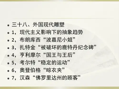 外国现代雕塑.pptx