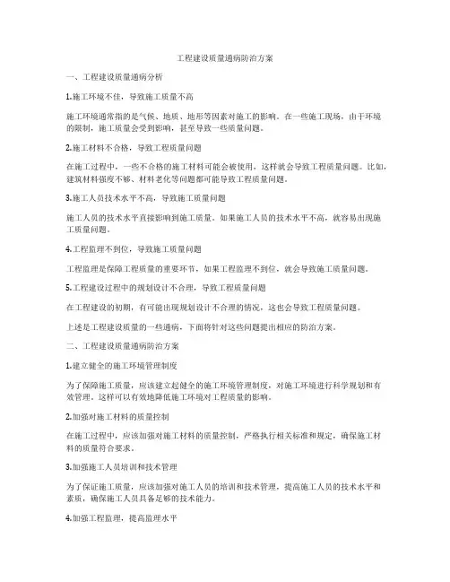 工程建设质量通病防治方案