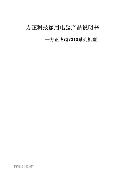 方正 飞越V310绻列机型 说明书