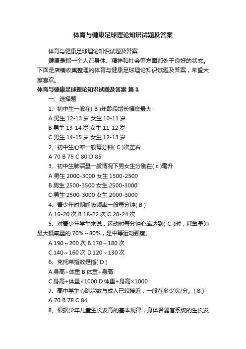 体育与健康足球理论知识试题及答案