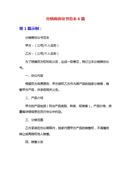 分销商协议书范本6篇
