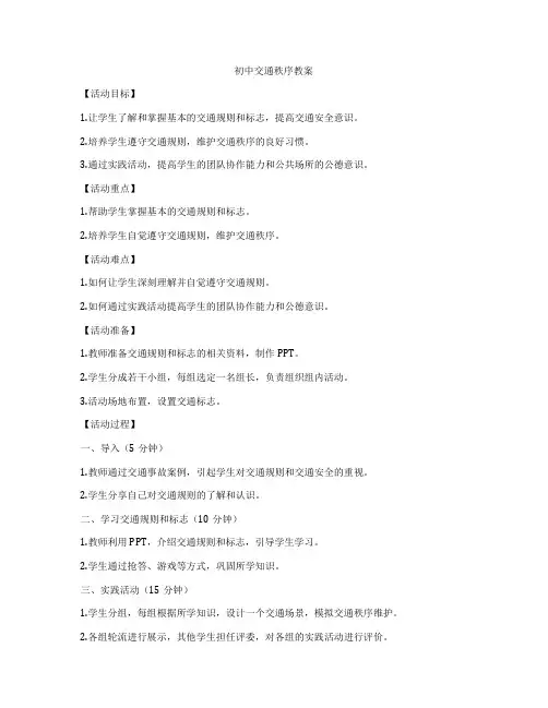 初中交通秩序教案