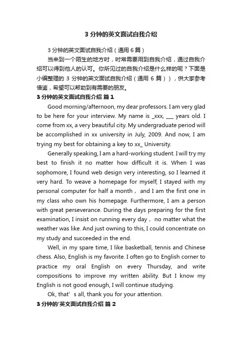 3分钟的英文面试自我介绍（通用6篇）
