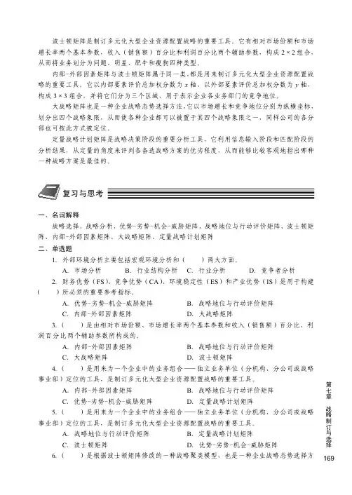 复习与思考_企业战略管理（第2版）_[共3页]
