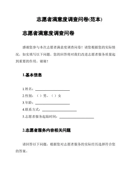志愿者满意度调查问卷(范本)