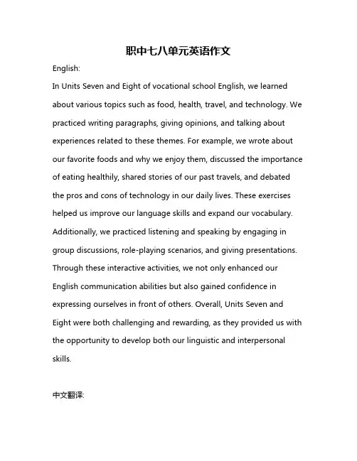 职中七八单元英语作文
