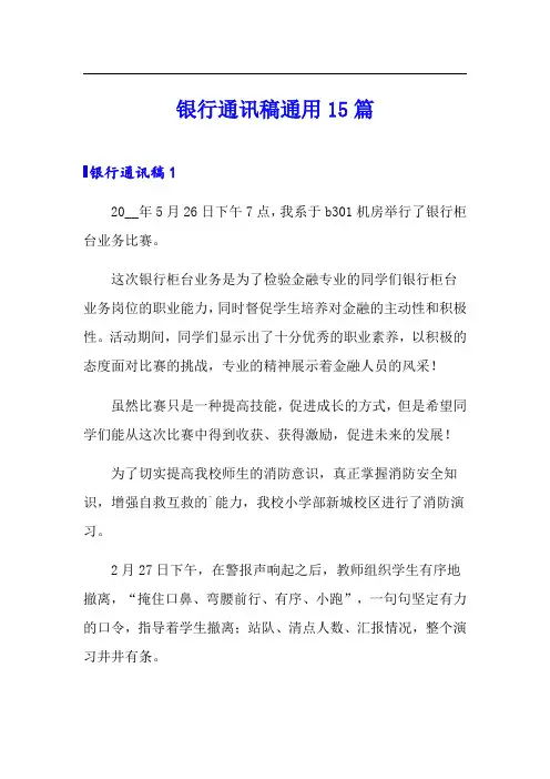 银行通讯稿通用15篇