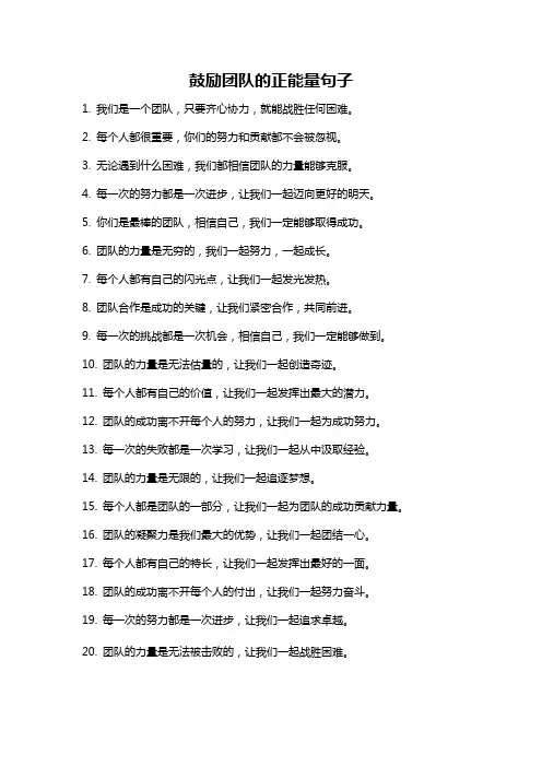 鼓励团队的正能量句子