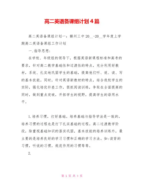 高二英语备课组计划4篇