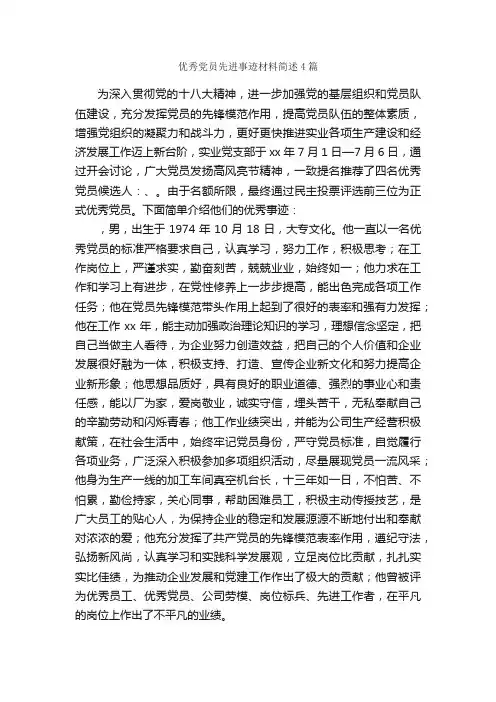 优秀党员先进事迹材料简述4篇_事迹材料_