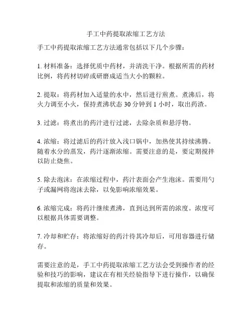 手工中药提取浓缩工艺方法