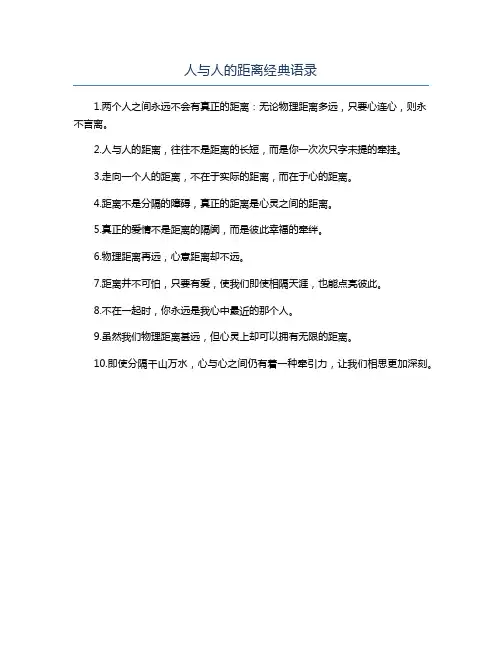 人与人的距离经典语录