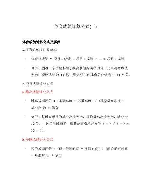 体育成绩计算公式(一)
