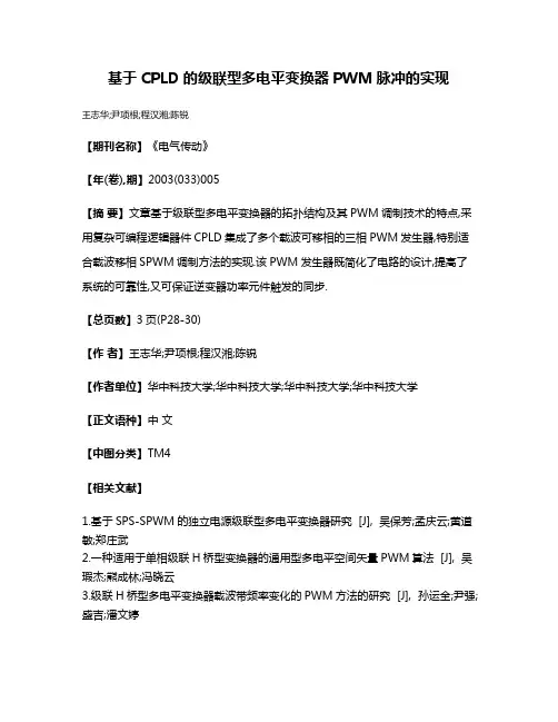 基于CPLD的级联型多电平变换器PWM脉冲的实现