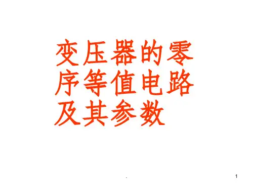 变压器的零序等值电路及其参数PPT课件