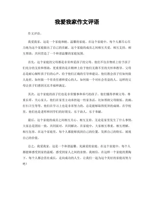 我爱我家作文评语