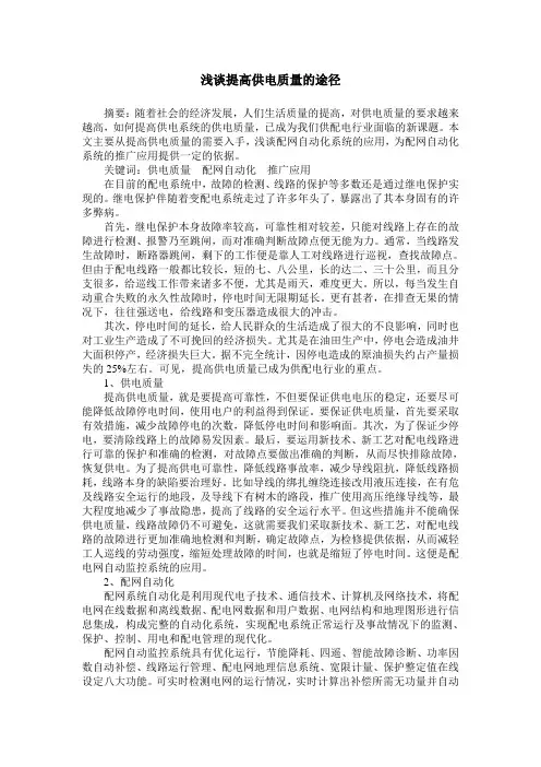 浅谈提高供电质量的途径